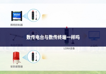 数传电台与数传终端一样吗