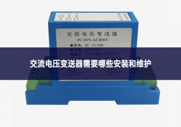 交流电压变送器需要哪些安装和维护?