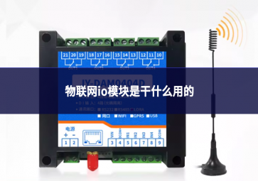 io模块和plc的区别