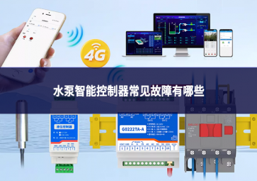 水泵智能控制器常见故障有哪些