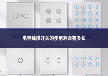 电容触摸开关的使用寿命有多长?