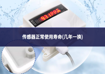 传感器正常使用寿命(几年一换)