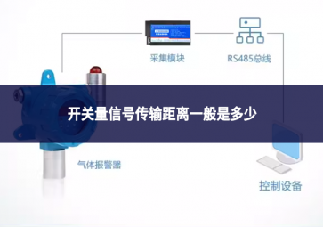 开关量信号传输距离一般是多少