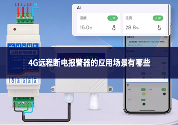4G远程断电报警器的应用场景有哪些?