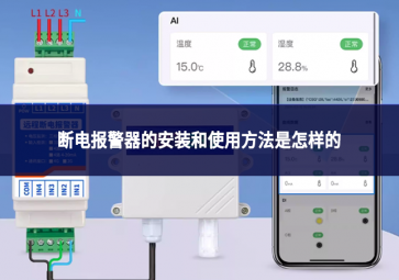 断电报警器的安装和使用方法是怎样的?