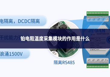 铂电阻温度采集模块的作用是什么