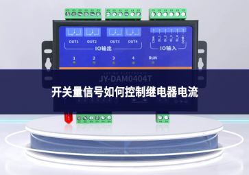 开关量信号如何控制继电器电流