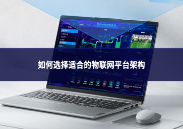 如何选择适合的物联网平台架构?