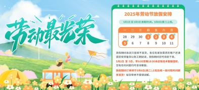 >五一劳动节放假通知及温馨提示