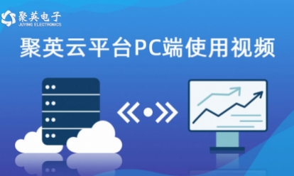 云平台PC端使用视频